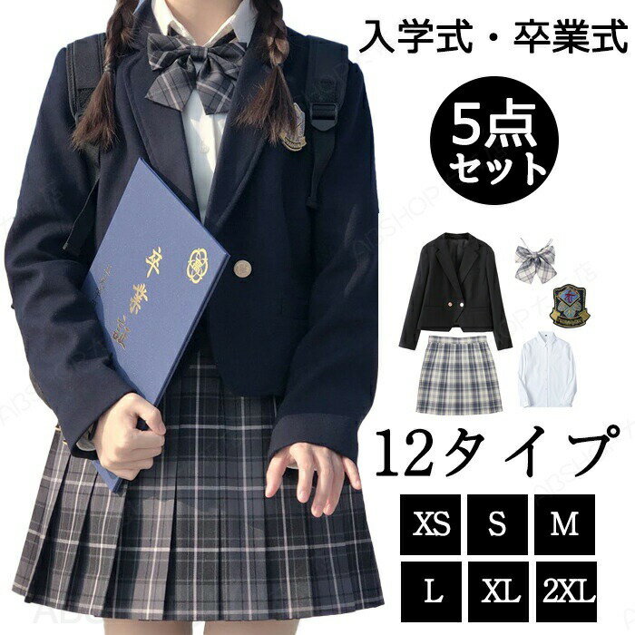 Rakuten - 入学式 卒業式 スーツ 女の子 5点セット セットアップ 165cm 韓国 ブレザー フォーマルスーツ 子供 jk 高校生 小学生 小学校 大きいサイズ キッズ ジャケット ブラウス チェック ベスト フォーマル 制服 リボン バッジ 中学生 スカート 春 夏