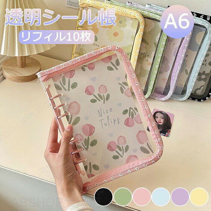 メーカー希望小売価格はメーカーカタログに基づいて掲載しています商品説明商品名シール帳 バインダー 透明 A6 花柄 かわいい ラメ入り クリア 6穴リング ファスナー仕様 PVCカバー 透明バインダー 透明 シール帳カバー 手帳 女の子 リフィル10枚付き シール収納 トレカ収納 DIY デコ活 アイドル 推し活グッズ 学生 防水 リフィル10枚付き メモ帳 シール帳 ノートブック 推し活 オリジナル手帳 軽量 ミニ手帳 コンパクト手帳 PVCカバー スケジュール帳 可愛い 手帳 おしゃれ カバーおすすめポイント透明シール帳は、A6サイズで花柄が施されたかわいらしいデザインが特徴です。ラメ入りのクリアなPVCカバーは防水仕様で、6穴リングとファスナーが付いており、しっかりと中身を保護します。リフィル10枚付きで、シールやトレカの収納に快適です。DIYやデコ活、アイドルの推し活グッズとしても活用でき、学生や女の子にぴったりのアイテムです。透明なバインダーは中身が見やすく、整理整頓が簡単に行えます。素材PVCセット内容シール帳サイズ14.5*21cm生産国中国（日本の企画により厳格に生産されています。）注意事項【色・サイズについて】◆商品写真はできる限り実物の色に近づけるよう徹底しておりますが、 お使いのモニター設定、お部屋の照明等により実際の商品と色味が異なる場合がございます。◆測定したサイズは素人採寸のため、若干の誤差(約2?3cm前後)が生じる場合がございます。◆実寸（平置きをメジャーで計測したもの）は、タグ表記とは測り方が異なります為、サイズ比較対照となりません。【商品について】◆生産時期により、色・サイズ・デザインが多少が異なる場合がございます。あらかじめ御了承下さい。◆海外製品のため縫製品質が日本とは異なり、縫製が雑、糸の始末ができていない場合もございますので予め御了承ください。◆販売価格を抑えるため弊社では簡易包装での発送となります。あらかじめご了承ください。【商品の取扱いについて】◆お手元に届いた商品は必ず袋から取り出し、なるべく密閉は避け風通しの良い場所で保管して頂くようお願い致します。◆濃色系は色落ちの恐れがありますので、他の物との洗濯はお避けください。洗濯後はすみやかに形を整えて干してください。 ◆漂白剤・乾燥機のご使用はお避けください。◆生地の特性上、匂いが強く感じられるものもございます。数日のご使用や陰干しなどでほとんど感じられなくなります。配送について※ カラー、タイプ、サイズを選択後、商品の納期情報を必ずご確認ください。※ 納期情報の違う商品を同時に購入された場合は、商品が全て揃い次第の発送いたします。※ 複数店舗にて在庫を共有しておリますため、注文の殺到やシステムエラーによリ、商品がまれに欠品する場合がごさいます。 確実な在庫をご案内できるよう努めて参リますので、何卒で了承いただけますようお願い申し上けます。▼検索関連キーワード（商品の説明ではありません） シール帳 バインダー A6サイズ クリア シールバインダー 透明 シール帳 ダブルボタンデザイン カラフル PVC 防水 黄ばみ防止 手帳 女の子向け 手帳・アルバム・収納用 DIY活用 推し活グッズ かわいい 手帳型 収納 推し活グッズ ギフト シール帳 透明 バインダー クリア シール手帳 透明シール帳 はがせる シール バインダー 女の子 プリクラ帳 カード収納 小物整理 オシャレ おしゃれ お洒落 かわいい 可愛い スタイリッシュ 人気 売れ筋 おすすめ 新品 エレガント キュート 女の子 女性 女子 大人 高校生 中学生 女子高生 大学生 女子会 クリスマス 誕生日 ギフト プレゼント 贈り物 コスパ おすすめ 人気 新品 送料無料 リラックス 快適 シール帳 バインダー 透明 A6 花柄 かわいい ラメ入り クリア 6穴リング ファスナー仕様 PVCカバー 透明バインダー 透明 シール帳カバー 手帳 女の子 リフィル10枚付き シール収納 トレカ収納 DIY デコ活 アイドル 推し活グッズ 学生 防水 リフィル10枚付き メモ帳 シール帳 ノートブック 推し活 オリジナル手帳 軽量 ミニ手帳 コンパクト手帳 PVCカバー スケジュール帳 可愛い 手帳 おしゃれ カバーシール帳 バインダー 透明 A6 花柄 かわいい ラメ入り クリア 6穴リング ファスナー仕様 PVCカバー 透明バインダー 透明 シール帳カバー 手帳 女の子 リフィル10枚付き シール収納 トレカ収納 DIY デコ活 アイドル 推し活グッズ 学生 防水 【リフィル2タイプ選べる】リフィル10枚付き メモ帳 シール帳 ノートブック 推し活 オリジナル手帳 軽量 ミニ手帳 コンパクト手帳 PVCカバー スケジュール帳 可愛い 手帳 おしゃれ カバー"