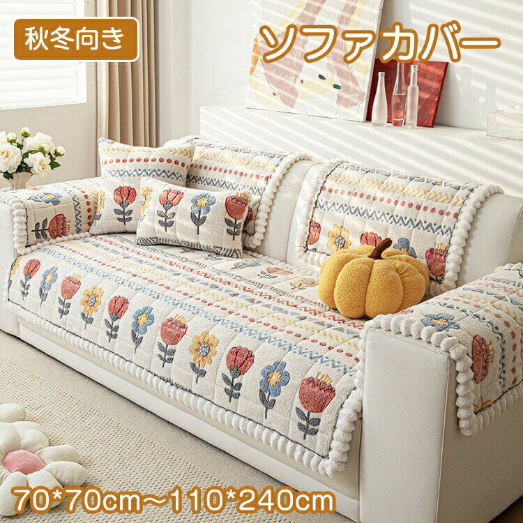 Rakuten - ソファーパッド ソファーカバー 花柄 セパレート かけるだけ エコファー もこもこ あったか ふわふわ 柔らか 汚れ防止 滑り止め 暖かい 長方形 正方形 1人掛け〜4人掛け 肘掛け 肘なし L字カウチ ソファーシート 防塵 傷防止 子供対策 秋冬