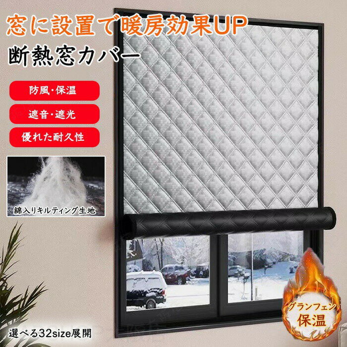 Rakuten - 窓用フィルム 防寒 アルミ 断熱シート 窓 防寒 窓用フィルム 結露防止 防風 冷気遮断 窓カーテン 冷気ガードパネル 窓断熱シート マジックテープ 隙間風 間仕切り すきま風 対策 保温 暖房節約 窓ぎわあったか 冷え対策 おしゃれ 目隠しシート