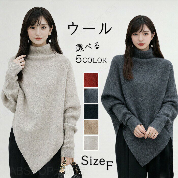 Rakuten - ウール ニット レディース 冬 きれいめ ハイネック トップス 長袖 セーター アシンメトリー 重ね着 ファション シルエット カットソー アウター お出かけ リブ モード 個性的 おしゃれ ふわふわ もこもこ 快適 ゆったり 大きいサイズ 春 秋 秋冬