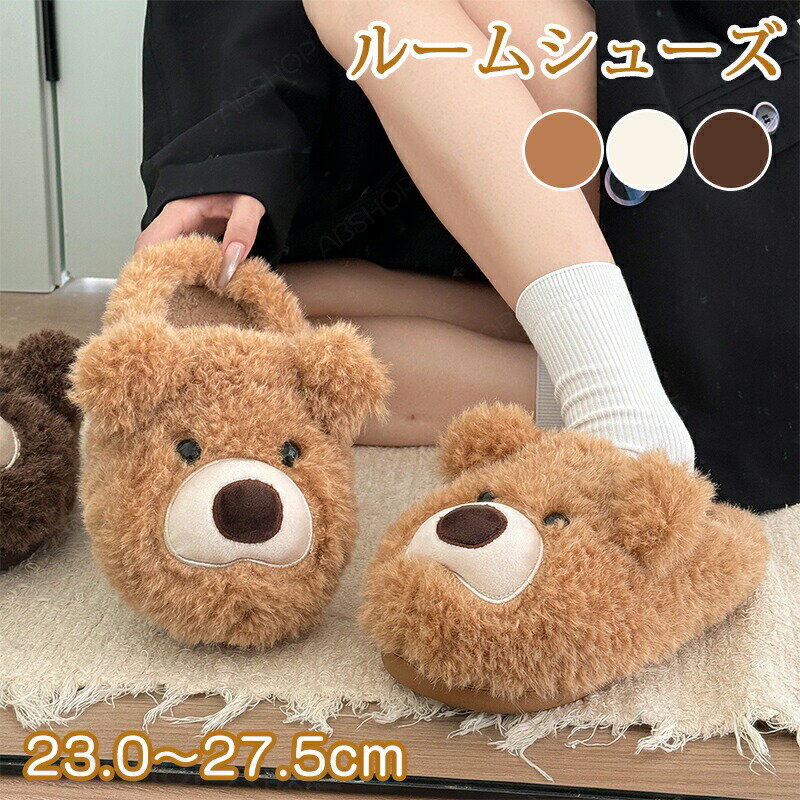 Rakuten - ルームシューズ もこもこ 冬 クマ 厚底 スリッパ あったか 暖かい 室内 冬用 かわいい おしゃれ TPR ふわふわ ふんわり 柔らか 洗える ボアスリッパ シンプル 大人 保温 滑り止め おうち時間 来客用 防寒 寒さ対策 秋冬 裏起毛