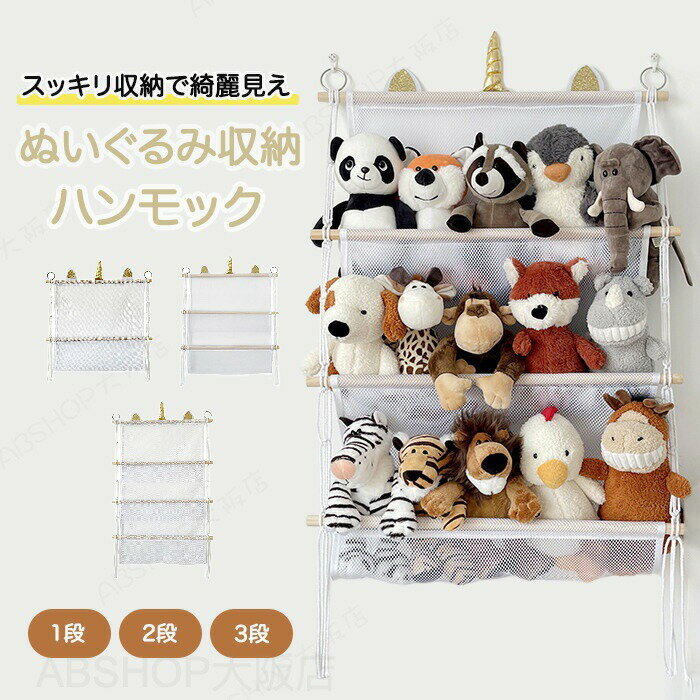 Rakuten - ぬいぐるみ 収納 ハンモック おし おもちゃ 多用途 展示用 人形収納 陳列棚 陳列ケース DIY 玩具 透明 壁 棚 こども ぬいぐるみ収納 バスケット ウォールポケット キャスター 収納ボックス 見せる収納 収納ネット メッシュ 子供部屋 整理整頓
