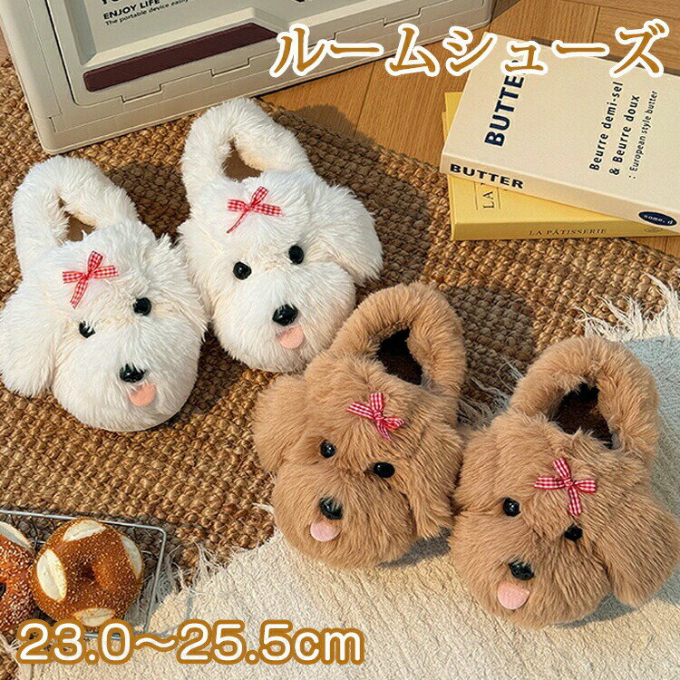 Rakuten - ルームシューズ かかと付き レディース 洗える 厚底 犬 スリッパ 冬 あったか 暖かい もこもこ 室内 冬用 かわいい eva ふわふわ 柔らか ボアスリッパ シンプル 大人 保温 滑り止め おうち時間 来客用 防寒 寒さ対策 秋冬 かかとなし