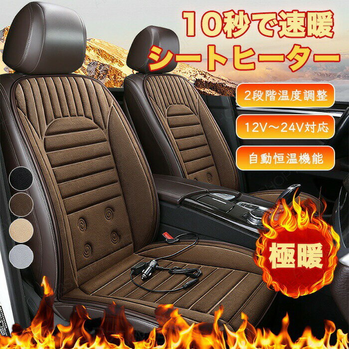 Rakuten - シートヒーター 車用 運転席 助手席 カーシートヒーター 後付け ホットシート 電熱シートヒーター 12V/24V通用型 自動恒温 2段階温度調整可能 ホットカーシート シートカバー 加熱パッド 滑り止め 取付簡単 防寒対策 暖かい カー用品 自動車