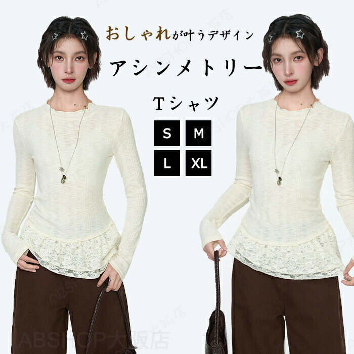 Rakuten - アシンメトリー トップス 長袖 変形襟 変形裾 インナー Tシャツ レース 透かし模様 ファション レディース 女の子 子供 丸首 カットソー アウター お出かけ 変形 モード 個性的 美腰 重ね着 定番 おしゃれ ふわふわ 快適 ゆったり 春 秋 冬