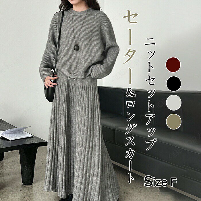 Rakuten - ニット セットアップ 上下2点 セーター レディース リブニット リブ編み 秋冬 きれいめ 丸首 スカートセット ロングスカート フレア トップス 長袖 ゆったり 体型カバー 大人 カジュアル おしゃれ 通勤 オフィス 韓国ファッション 秋 冬