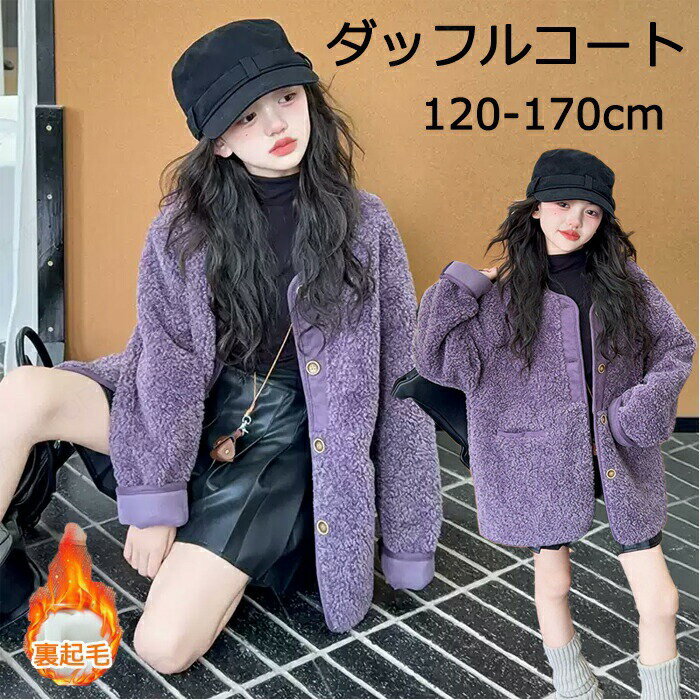 Rakuten - ダッフルコート フード付き 裏起毛 女の子 学生 キッズ 女子 秋冬 ボタン ジャケット ボア アウター 子供服 キッズコート ポケット おしゃれ あったか 厚手 保温 防寒 モコモコ ふわふわ フェイクファー 冬服 プレゼント お出かけ パープル 冬