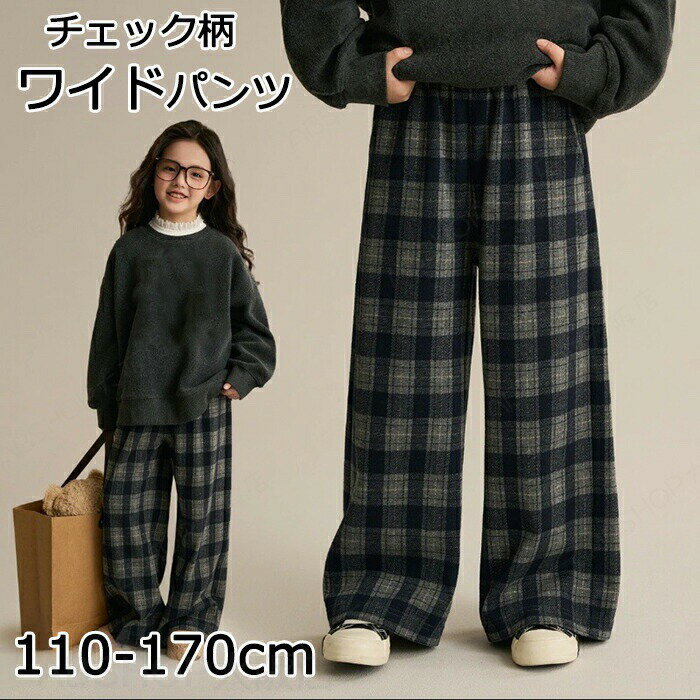 Rakuten - ワイドパンツ レディース 秋冬 きれいめ ズボン パンツ スウェット 美脚 チェック柄 親子用 ぬくぬく あったか ストレッチ ゆったり 通勤 防寒 厚手 体型カバー ロング おしゃれ 人気 カジュアル リラックス 低身長 高身長 秋 冬 デイリー