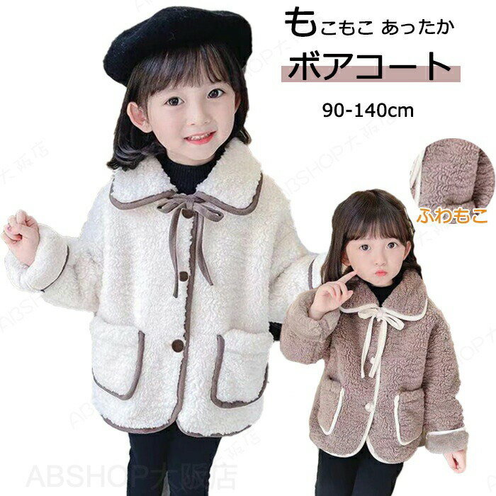 Rakuten - ボア ジャケット キッズ 女の子 子供服 冬 アウター 裏起毛 コート ブルゾン リボン ボタン ポケット 可愛い 寒さ対策 普段着 着回し 肌触り良い あったか ふわふわ もこもこ ポカポカ カジュアル おしゃれ 保温 防寒 厚手 長袖 春 秋