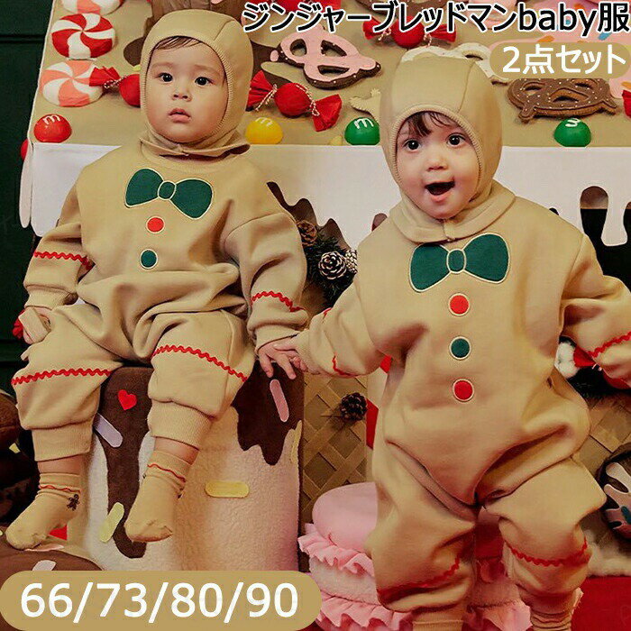 Rakuten - ジンジャブレッドマン クリスマス コスチューム 子供 男の子 女の子 90cm キッズ ベビー 赤ちゃん 衣装 室内 帽子付き コスプレ 可愛い あったか もこもこ ふわふわ ポカポカ カジュアル おしゃれ 保温 防寒 厚手 部屋着 冬 秋 長袖 幼稚園