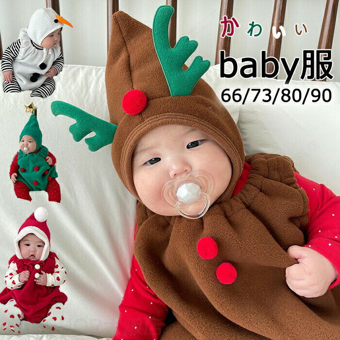 Rakuten - クリスマス ベビー トナカイ コスチューム 子供 男の子 女の子 90cm キッズ 赤ちゃん 中綿 衣装 新生児 帽子付き コスプレ 可愛い あったか もこもこ ふわふわ カジュアル おしゃれ 保温 防寒 厚手 部屋着 冬 秋 幼稚園 保育園 出産祝い ギフト
