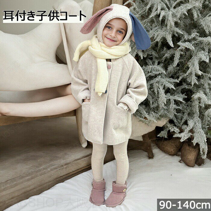 Rakuten - 裏起毛 ジャケット コート カディガン キッズ 中綿 子供 耳付き ウサギ 耳 フード付き アウター 羽織り 女の子 パーカー ボタン 可愛い あったか もこもこ ふわふわ ポカポカ カジュアル おしゃれ 保温 防寒 厚手 冬 秋 ボア 長袖 90-130cm