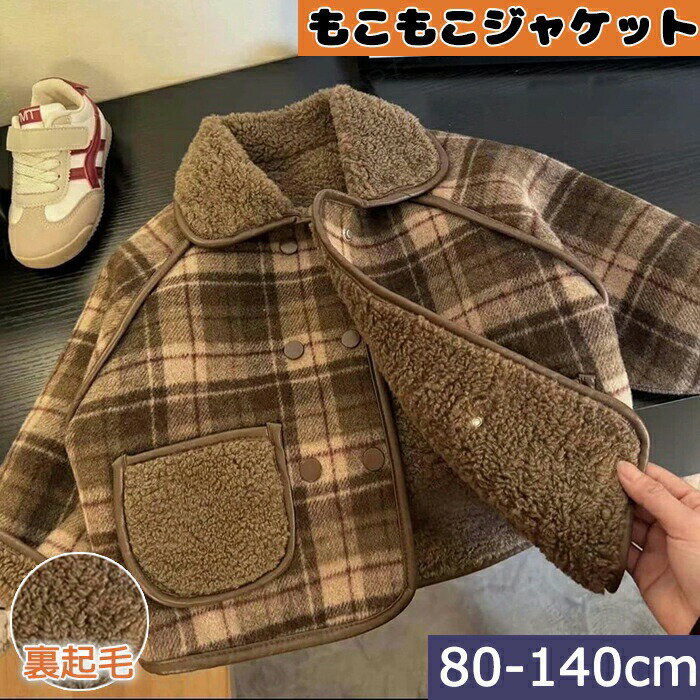 Rakuten - 裏起毛 ボアジャケット 冬 コート キッズ 中綿 子供 アウター 女の子 男の子 裏ボア ボタン ポケット 可愛い 寒さ対策 普段着 着回し 肌触り良い あったか もこもこ 新生児 ポカポカ カジュアル おしゃれ 保温 防寒 厚手 秋 ボア 長袖 80-140cm