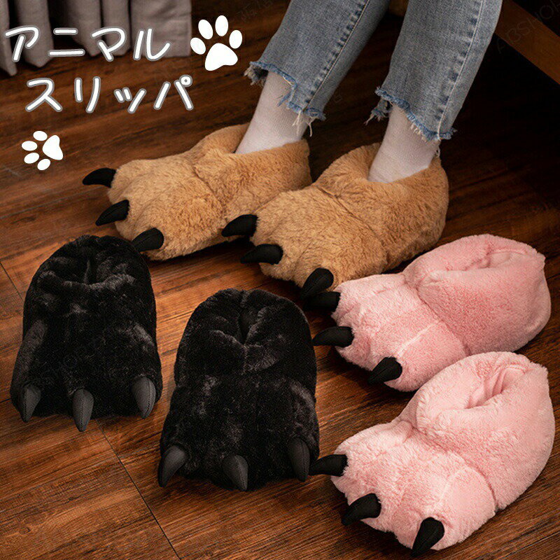Rakuten - ルームシューズ もこもこ 冬 動物 爪付き フリーサイズ 厚底 スリッパ あったか 暖かい 室内 冬用 かわいい ふわふわ ふんわり 柔らか 洗える ボアスリッパ シンプル 大人 保温 滑り止め おうち時間 来客用 寒さ対策 秋冬 恐竜 怪獣 クリスマス