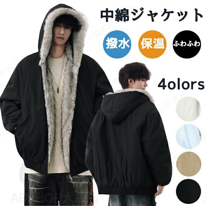 Rakuten - 中綿ジャケット ブルゾン メンズ レディース きれいめ 秋冬 大人 大きいサイズ ステンカラー ファッション あったか もこもこ ふわふわ ポカポカ カジュアル おしゃれ 保温 防寒 厚手 ジッパー ファスナー 冬 秋 保温綿 ファーフード 裏起毛