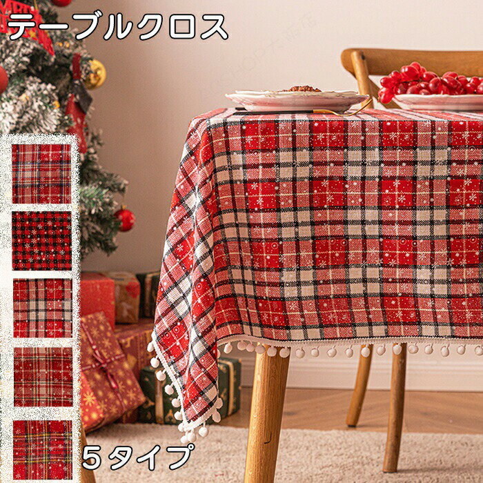 Rakuten - テーブルクロス クリスマス サンタ 180cm 北欧 おしゃれ 食卓 デコレーション テーブルセンター かわいい チェック柄 雪の華柄 モダン テーブルカバー テーブル装飾 もこもこ ふわふわ キッチン 家庭用 雰囲気 高級感 キッチン ポリエステル