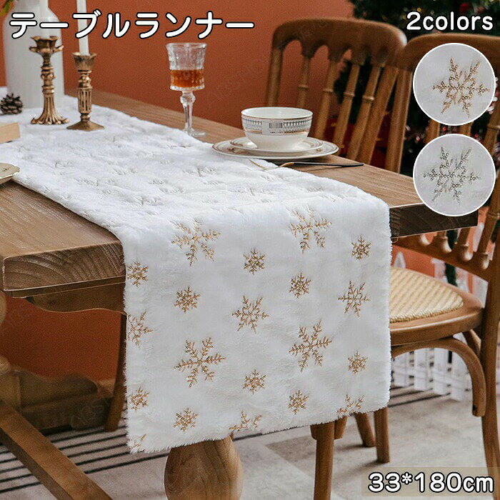 メーカー希望小売価格はメーカーカタログに基づいて掲載しています商品説明商品名テーブルランナー クリスマス 33×180cm 北欧 テーブルデコレーション ふわふわ 雪の華柄 テーブルセンター おしゃれ もこもこ モダン テーブルカバー ins テーブル装飾 ランナー センタークロス キッチン 家庭用 業務用 ゴールド シルバー ギフト プレゼント デート 雰囲気 室内 店舗 もこもこ おすすめポイントこのテーブルランナーは、クリスマスの季節にぴったりの北欧風デザインが魅力です。ふわふわとした質感と雪の華柄が、テーブルを華やかに演出します。サイズは33×180cmで、家庭用はもちろん、業務用としてもご利用いただけます。ゴールドとシルバーの色合いが、モダンでおしゃれな雰囲気を醸し出し、キッチンやダイニングを特別な空間に変えます。もこもことしたテクスチャーが、温かみを感じさせるこのテーブルカバーは、特別な日の装飾に快適です。素材ポリエステルセット内容テーブルランナー サイズ33*180cm生産国中国（日本の企画により厳格に生産されています。）注意事項【色・サイズについて】◆商品写真はできる限り実物の色に近づけるよう徹底しておりますが、 お使いのモニター設定、お部屋の照明等により実際の商品と色味が異なる場合がございます。◆測定したサイズは素人採寸のため、若干の誤差(約2?3cm前後)が生じる場合がございます。◆実寸（平置きをメジャーで計測したもの）は、タグ表記とは測り方が異なります為、サイズ比較対照となりません。【商品について】◆生産時期により、色・サイズ・デザインが多少が異なる場合がございます。あらかじめ御了承下さい。◆海外製品のため縫製品質が日本とは異なり、縫製が雑、糸の始末ができていない場合もございますので予め御了承ください。◆販売価格を抑えるため弊社では簡易包装での発送となります。あらかじめご了承ください。【商品の取扱いについて】◆お手元に届いた商品は必ず袋から取り出し、なるべく密閉は避け風通しの良い場所で保管して頂くようお願い致します。◆濃色系は色落ちの恐れがありますので、他の物との洗濯はお避けください。洗濯後はすみやかに形を整えて干してください。 ◆漂白剤・乾燥機のご使用はお避けください。◆生地の特性上、匂いが強く感じられるものもございます。数日のご使用や陰干しなどでほとんど感じられなくなります。配送について※ カラー、タイプ、サイズを選択後、商品の納期情報を必ずご確認ください。※ 納期情報の違う商品を同時に購入された場合は、商品が全て揃い次第の発送いたします。※ 複数店舗にて在庫を共有しておリますため、注文の殺到やシステムエラーによリ、商品がまれに欠品する場合がごさいます。 確実な在庫をご案内できるよう努めて参リますので、何卒で了承いただけますようお願い申し上けます。▼検索関連キーワード（商品の説明ではありません）テーブルランナー クリスマス 雪の結晶 ゴールド 刺繍 冬 飾り 家庭用品 食卓の装飾 雰囲気 パーティー用品 レストランの装飾 リビングの装飾 ヨーロッパスタイル モダンミニマリスト ロマンチックな雰囲気 パーソナライズされたカスタマイズ 高級感 上品 繊細 エレガント 芸術的 雰囲気作り 写真小道具 ギフト ヒット商品 柔らかい 快適 肌に優しい素材 マルチサイズ選択 丸いテーブル 長方形のテーブル コーヒーテーブル テレビキャビネット ドレッサー オフィスデスク コンピューターデスク 会議テーブル ホテル用品 カフェ デザートショップ テーブルランナー クリスマス 33×180cm 北欧 テーブルデコレーション ふわふわ 雪の華柄 テーブルセンター おしゃれ もこもこ モダン テーブルカバー ins テーブル装飾 ランナー センタークロス キッチン 家庭用 業務用 ゴールド シルバー 冬の食卓を彩る、ふわふわスノーフレーク。心温まるひとときを演出するテーブルランナー。2色の輝きで、特別な日をさらに美しく。 ギフト プレゼント デート 雰囲気 室内 店舗 もこもこ"
