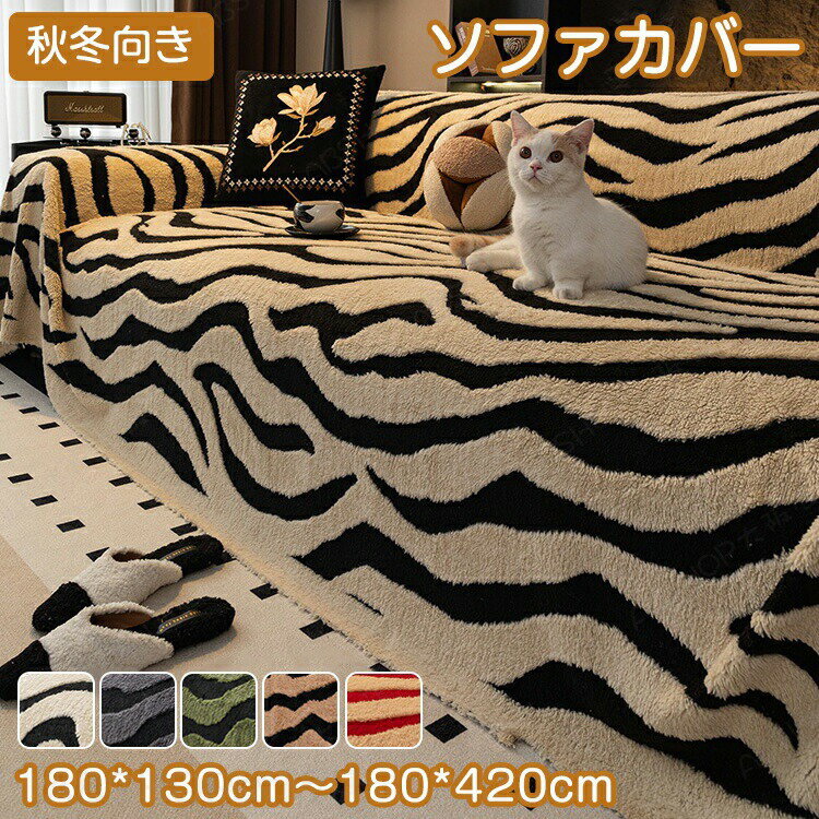 Rakuten - ソファーカバー かけるだけ マルチカバー ふわふわ 秋冬 暖かい 高級感 1人掛け 2人掛け 3人掛け 4人掛け ベッドカバー なめらか ふんわり 肌ざわり 毛布 汚れ防止 キズ防止 犬猫対策 気分転換 無地 防塵 洗える ブランケット 毛布