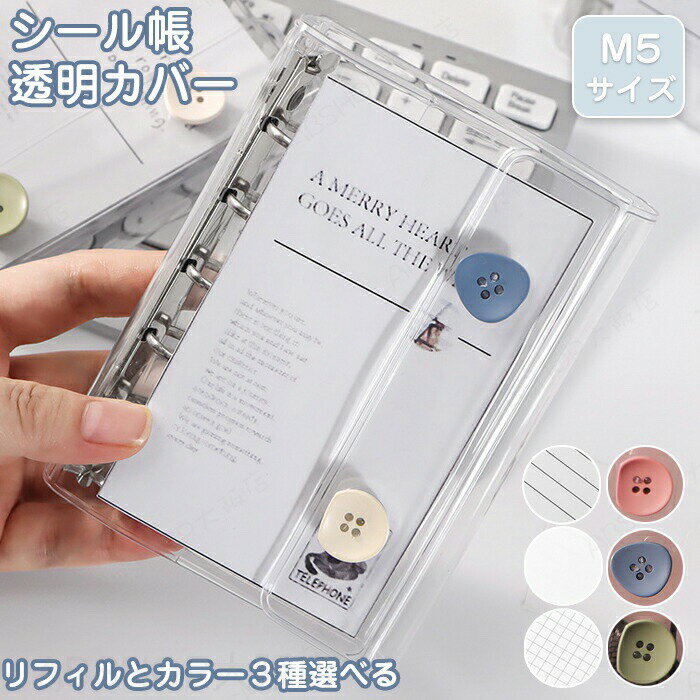 シール帳 リフィル バインダー M5サイズ リフィル クリア シールバインダー 透明 シール ダブルボタンデザイン カラフル PVC 防水 黄ばみ防止 手帳 女の子向け 男の子 手帳 アルバム 収納用 DIY活用 推し活グッズ クリアバインダー 金属リンク