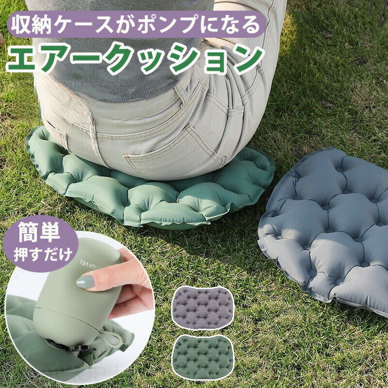 Rakuten - エアークッション 空気クッション アウトドア クッション 折りたたみ エアクッション マット 座布団 コンパクト 軽量 持ち運び 携帯 ポケットクッション レジャーシート お尻が痛くならない 旅行 飛行機 運動会 車 ポンプ スポーツ観戦 キャンプ