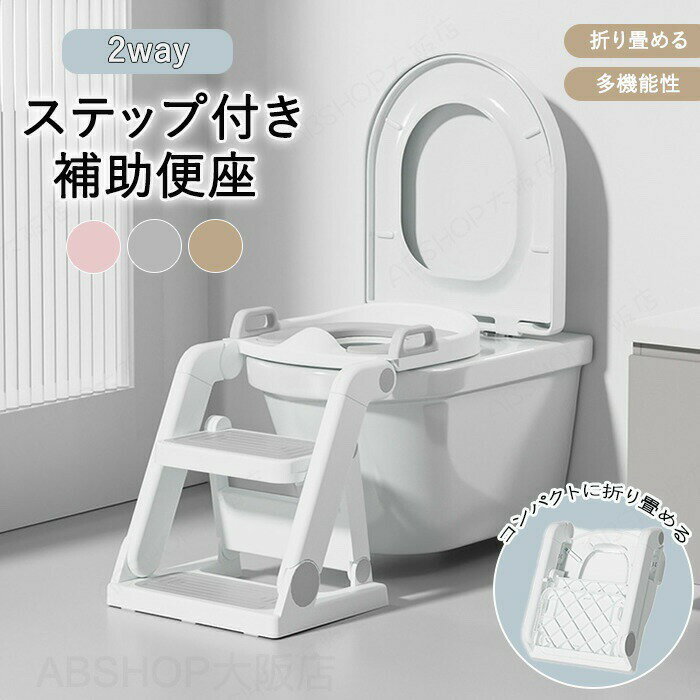 Rakuten - 補助便座 2way ステップ 踏み台 簡単組立 折りたたみ 子供用 キッズ おまる 水洗い可能 トイレトレーナー 階段 軽量 便座 練習 高さ 調節 はしご コンパクト 滑り止め付き 幼児 台所 おしゃれ ハンドル 持ち手 男の子 女の子 省スペース 自立式