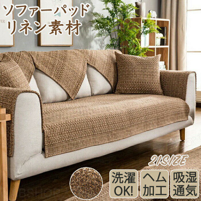 Rakuten - ソファーカバー ソファーパッド リネン素材 セパレート ソファーシート 綿 コットン 麻 天然素材 かけるだけ 通気性 1人 2人 3人掛け 4人 肘掛け 肘なし 四季兼用 丸洗 保護 汚れ防止 犬猫対策 マルチカバー ソファーパッド 耐久 洗濯可 滑り止め