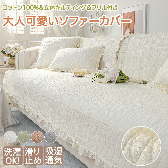 Rakuten - ソファーカバー ソファパッド フリル付き 四季兼用 かわいい 綿製 コットン 女子 ソファーシート かけるだけ セパレート 無地 おしゃれ 1人 2人掛け 3人掛け 肘掛け 肘なし 小さい 大きい 洗える 保護 汚れ防止 L字カウチ ソファーパッド ギフト