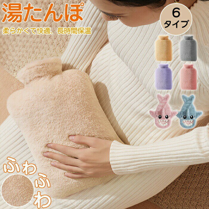 湯たんぽ カバー かわいい お湯 ゆたんぽ エコ湯タンポ お湯入れ 注水式 可愛い 柔らか もふもふ ふわふわ ふんわり 保温カバー付き 電気不要 防寒グッズ あったかグッズ 暖房器具 生理期最適 省エネ プレゼント 冬 冷え対策 腰 お腹 温め