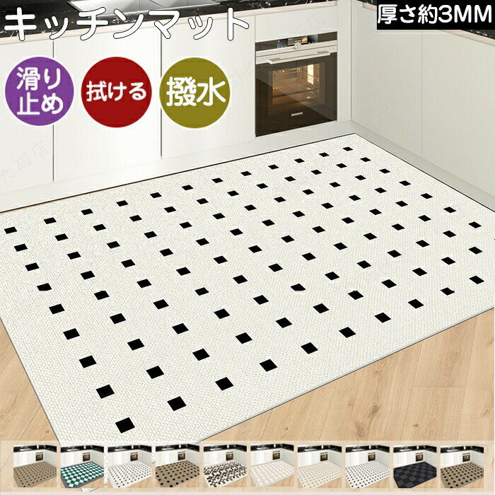 Rakuten - キッチンマット 拭ける 洗える おしゃれ 滑り止め 撥水 厚さ3mm ラグ おしゃれ モダン ロング 大判 ドアマット 玄関マット 室内 屋内 足元マット 台所マット フロアマット ずれない 人気 おすすめ かわいい PVC カットOK キズ防止 衝撃吸収