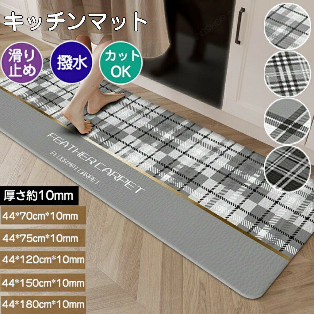 Kitchen Mats - キッチンマット 拭ける 洗える 滑り止め 撥水 厚さ10mm ラグ おしゃれ モダン ロング 大判 ドアマット 玄関マット 室内 屋内 足元マット 台所マット おしゃれ フロアマット ずれない 人気 おすすめ かわいい PVC カットOK キズ防止 衝撃吸収