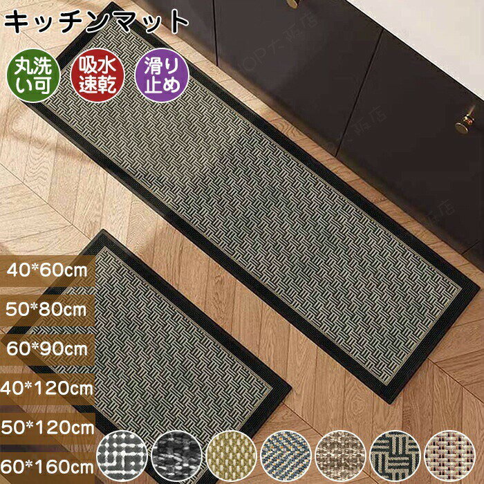 厨房用品 - キッチンマット 洗える 滑り止め 吸水 速乾 拭ける おしゃれ 北欧 モダン ロング 大判 低反発 ドアマット 玄関マット 室内 屋内 屋外 丸洗いOK 足元マット 台所マット おしゃれ フロアマット カラー 40x60 50x80 60x90 40x120 50x120 60x160