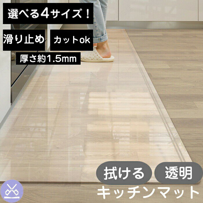 キッチンマット 透明 拭ける 洗える 選べる4サイズ マット キッチン フローリング ...