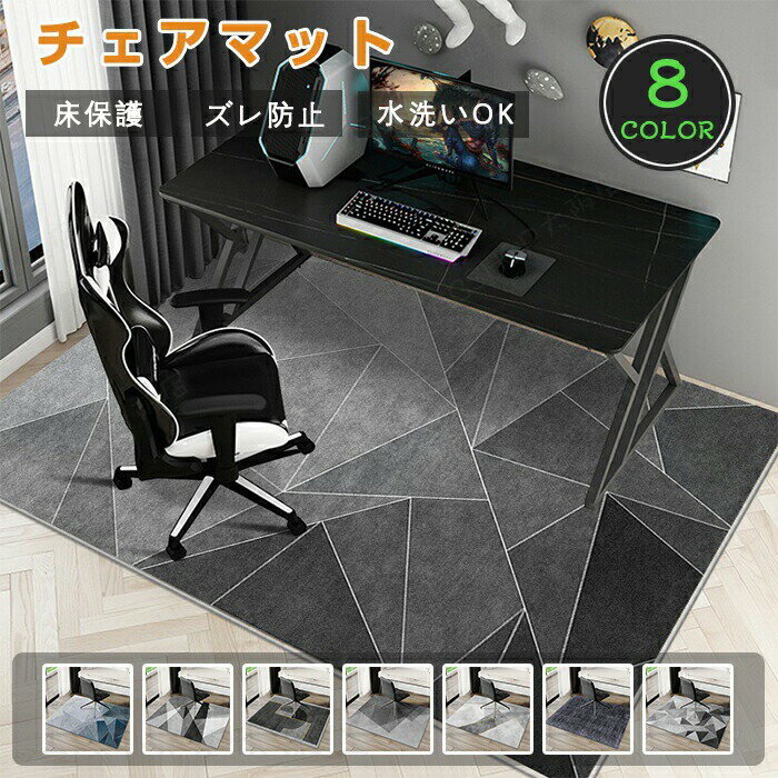 Rakuten - デスクカーペット チェアマット 洗える デスクマット ゲーミングチェアマット 200cm ラグ 大判 長方形 幾何学 床保護 傷防止 フロアマット オールシーズン おしゃれ 北欧 床暖房対応 テレワーク 足元マット 在宅勤務 学習机 勉強机 デスク下