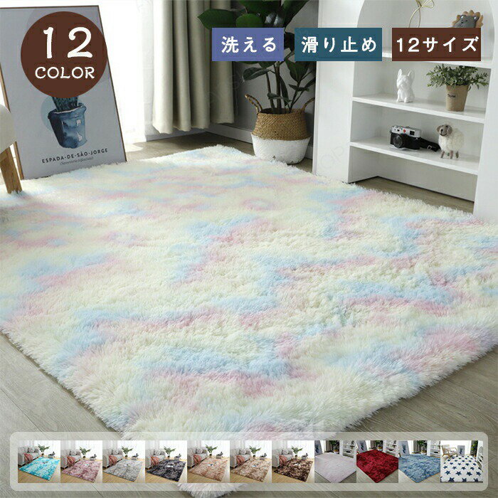 6帖用（261 cm×352 cm） - ラグ 洗える ラグマット カーペット フェイクファー 北欧風 ウレタンラグ スクエア ファー 長方形 グラデーション ふわふわ もこもこ ホットカーペット 床暖房対応 かわいい おしゃれ オールシーズン ふんわり 暖かい 子供部屋 女の子 男の子