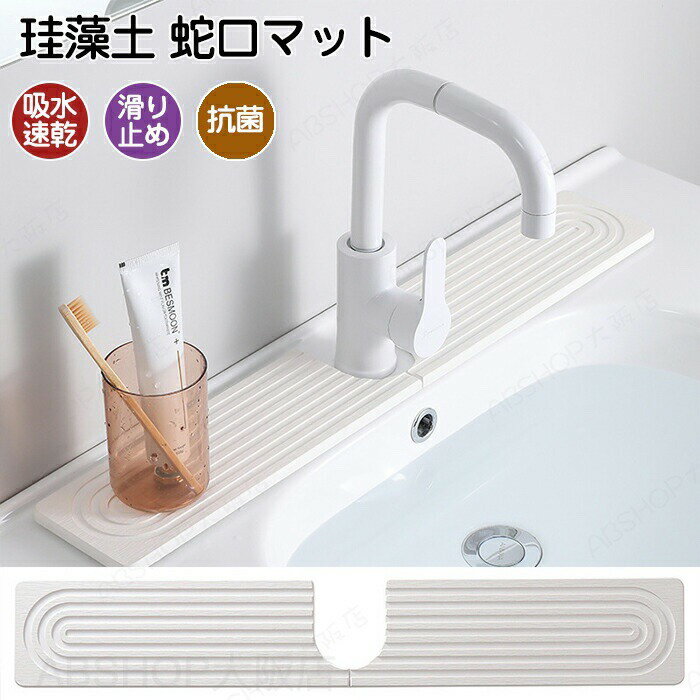 Rakuten - 珪藻土 蛇口マット 洗面台 キッチン 吸水 速乾 抗菌 防カビ 滑り止め 消臭 洗える シンクマット 蛇口周り 蛇口乾燥マット ソフト 珪藻土マット 衛生的 水切りトレイ 水滴防止 蛇口吸収パッド 円形 トレイ 置物 通気性 夏冬兼用 耐久性 傷防止