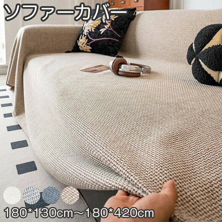 Rakuten - ソファーカバー リネン かけるだけ 3人掛け 2人 マルチ ソファカバー 肘あり 肘なし テーブルクロス マルチクロス 着替え 保護 大判 長方形 おしゃれ 北欧 洗える 防塵 傷防止 防汚 犬猫対策 ペット 子供 インテリア リビング 寝室 和モダン