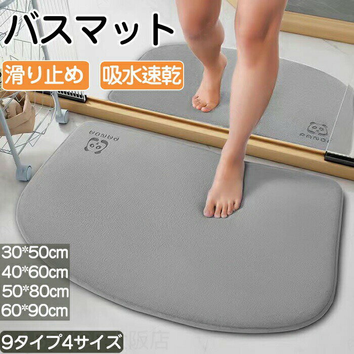Rakuten - バスマット 速乾 ソフト 洗える 足拭き お風呂 手入れ簡単 浴室マット 水切りマット 自然乾燥 冷たくない 割れない 長方形 滑り止め 乾度良好 丸洗い ずれない 防滑 汚れにくい 触り心地 耐久性 ふわふわ もこもこ メモリーフォーム