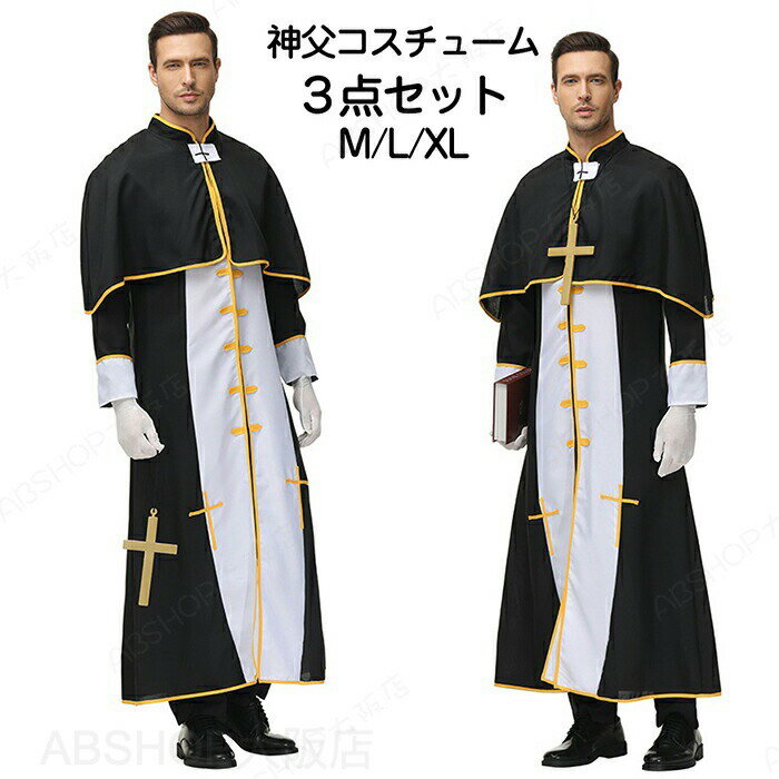Rakuten - ハロウィン コスプレ 神父服 牧師 神父 司祭服 宣教師 ヨーロッパ風 イエス・キリスト シスター 修道服 マント 大人 男性 女性 仮装 衣装 メンズ レディース おしゃれ かっこいい 写真撮影 イベント Halloween 余興 演出服 演劇 cosplay 文化祭