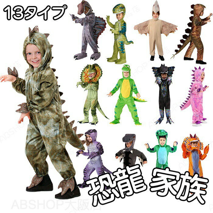 Rakuten - ハロウィン 衣装 子供 男の子 恐竜 着ぐるみ キッズ 女の子 カバーオール コスチューム 仮装 怪獣 ディロフォサウルス トリケラトプス ティラノサウルス スピノサウルス ステゴサウルス コスプレ パーティー イベント 舞台劇 学園祭 文化祭