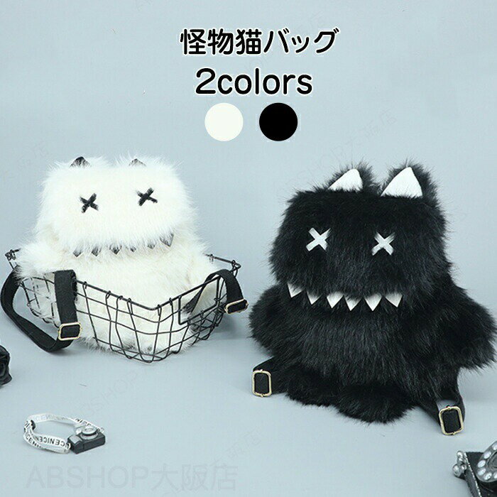 Rakuten - もこもこ バッグ 痛バッグ ハロウィン ふわふわ ロリータ ぬいぐるみ クロスボディバッグ 漫画 猫 お化け 地雷系 リュック レディース ショルダーバッグ 女の子 おしゃれ 女子 かわいい ゆったり リュックサック フェイクファーバッグ 推し活
