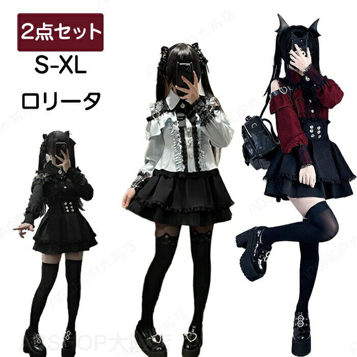 Rakuten - ハロウィン ロリータ メイド服 2点セット コスプレ コスチューム 可愛い 女の子 レディース 長袖 スカート シャツ 黒 ホワイト レッド 大きいサイズ S-2XL 男性ウケ バレンタイン かわいい パーティー おしゃれ イベント 文化祭 学園祭