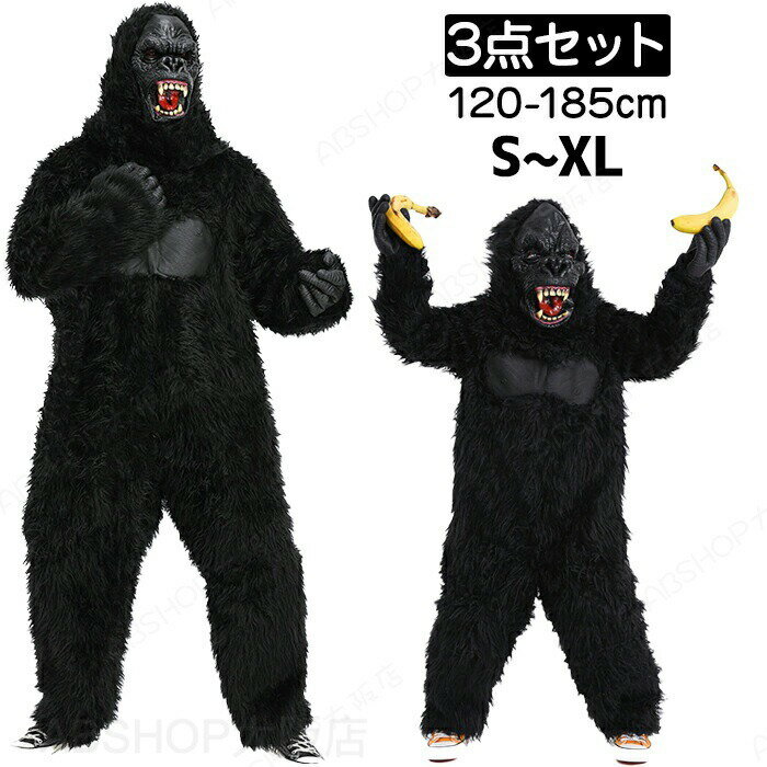 Rakuten - ハロウィン 衣装 コスプレ 大人 子供 仮装 キッズ ゴリラ 着ぐるみ 動物 3点セット 怪獣 お化け カバーオール 親子ペア gorilla 猩猩 キングコング おもしろ ホラー 怖い男女兼用 変装 舞台 学園祭 文化祭 ステージ 演出服 家遊び 演劇