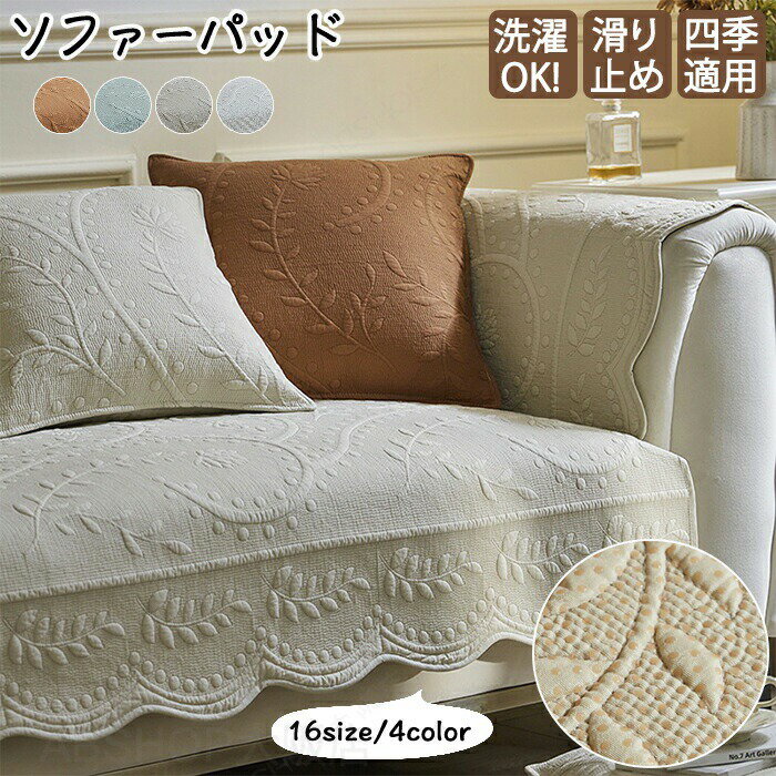 Patterned - ソファカバー ソファーカバー かけるだけ キルト 葉柄 ソファパッド シートカバー 背もたれカバー 2人掛け 3人 4人 肘なし 犬猫対策 マルチカバー 北欧 おしゃれ セパレート型 滑り止め 汚れ 傷 爪とぎ防止 防塵 オールシーズン ペット 子供