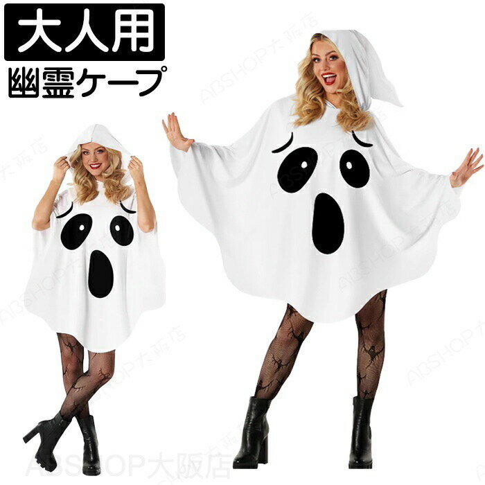 Rakuten - ハロウィン コスプレ ゴースト ケープ 大人用 幽霊 ホラー お化け 白 黒 キッズ ゴースト コスチューム 舞台 キャラクター cosplay 夜光 大人 写真撮影 仮装 おもしろ イベント 舞台用 変装 Halloween 余興 演出服 演劇 文化祭 学園祭