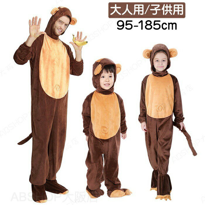 Rakuten - ハロウィン 衣装 子供 猿服 ベビー 子供用 男の子 女の子 動物 コスプレ衣装 キッズ コスチューム かわいい コスチューム コスプレ ゲーム 記念撮影 プレゼント イベント パーティー 誕生日 発表会 クリスマス 親子 忘年会 学園祭 幼稚園