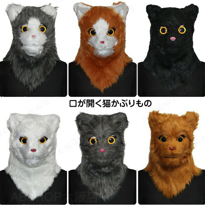 Rakuten - ハロウィン ネコ 猫 かぶり物 マスク MASK お面 立体 子供 コスプレ 仮装 仮面 被り物 メンズ レディース コスチューム イベント ダンス ハロウィンパーティーグッズ 怖い 可愛い 学園祭 文化祭 体育祭 余興 発表会 舞台衣装 クリスマス