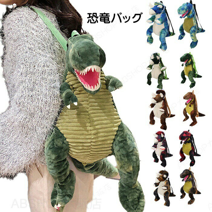 Rakuten - ハロウイン 恐竜 子供 リュック ティラノサウルス トリケラトプス バッグ キッズ リュック 子供リュックサック ポリエステル 小さめ ファスナー グッズ ぬいぐるみ 子供 男女兼用 女の子 男の子 女子 男子 子供用 子ども かわいい 可愛い 人気