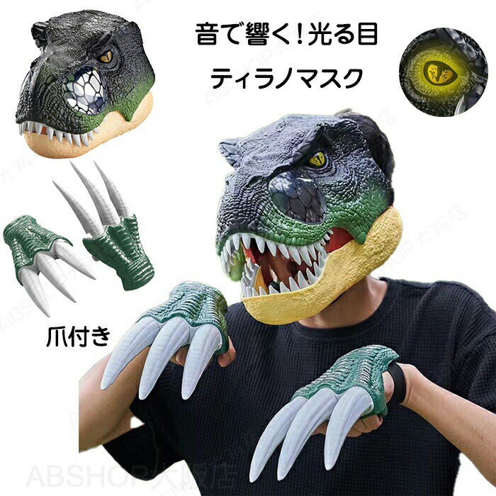 Rakuten - 【動く＆効果音付き】ハロウィン コスプレ 恐竜 マスク お面 子供 ティラノサウルス 仮装 爪 ダイナソー 光る リアル 大人 子供用 大人用 アジャスター キッズ 被り物 面白マスク 衣装 おもしろい かっこいい 素晴らしい コスチューム コス