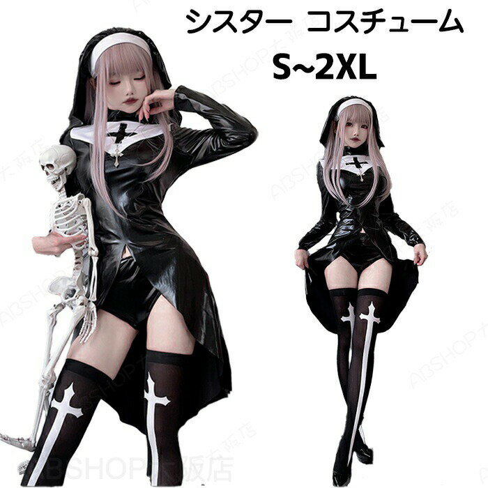 Rakuten - ハロウィン コスプレ 宣教師 ヨーロッパ風 修道女 シスター 修道服 修女 長袖 マント 大人 大人用 女性 仮装 衣装 イエスキリスト セクシー なりきり ストッキング イベント ワンピース 教会 Halloween 余興 演出服 演劇 cosplay 文化祭